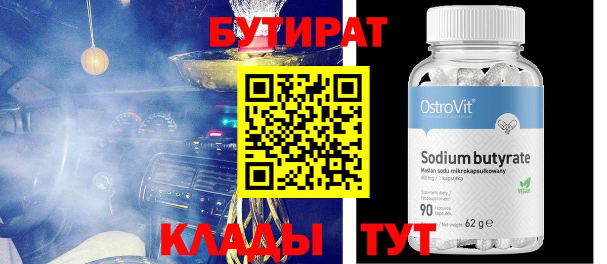 Лысьва  Бутират 1.4BDO  Вход с VPN 